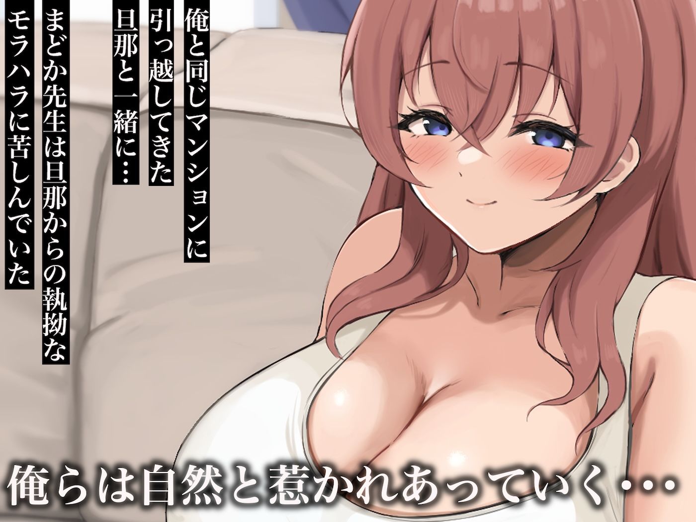 【FANZA同人紹介】 昔大好きだったムチムチ巨乳の担任教師がお隣さんになった〜モラハラ旦那から寝取ってラブラブ恋人になっちゃう話〜