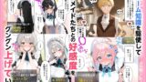 【FANZA同人紹介】 メイドハーレムゲーム転生！！オタクの僕がイケメン貴族になってメイド達を攻略する話