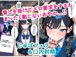 【FANZA同人紹介】 いじめられてた陰キャのボクがクール系巨乳JKギャルに中出し報復した話 〜黒川あやか 編〜