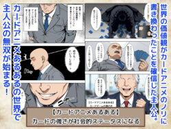 【FANZA同人紹介】 カードアニメあるあるの世界で無双してみた