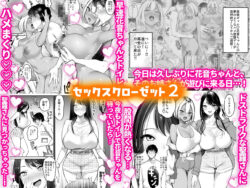 【FANZA同人紹介】 セックスクローゼット総集編