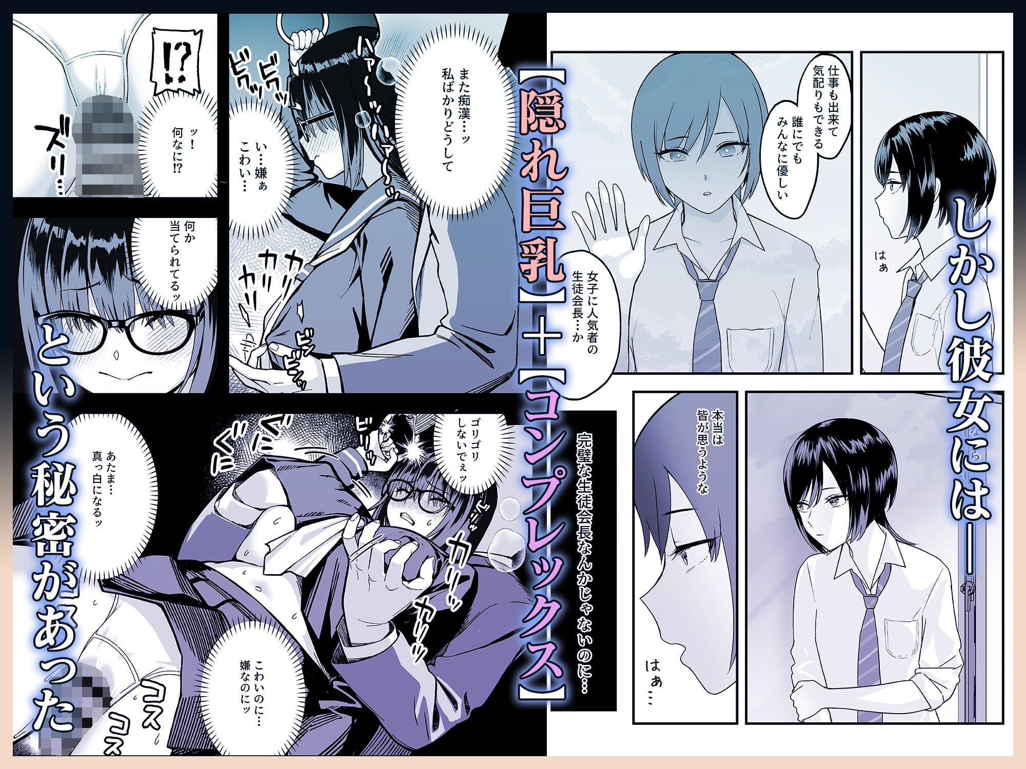 【FANZA同人紹介】 陰キャな俺だけが知っている生徒会長の裏側。 〜隠れ巨乳の先輩が快楽に屈服して堕ちるまで〜