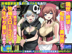 【FANZA同人紹介】 異世界スローライフ牧場〜転生したら最初の村人Aでレベル1固定だったけどチートスキルでハーレム築いて世界も救うお話〜