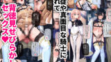 【FANZA同人紹介】 異世界オトコノコ背徳密会 〜堕ちた少年聖騎士の野外メス犬散歩〜