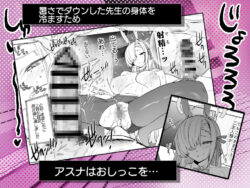 【FANZA同人紹介】 アスナとサウナで汗ックス