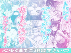 【FANZA同人紹介】 たかやKiコンプリートパック
