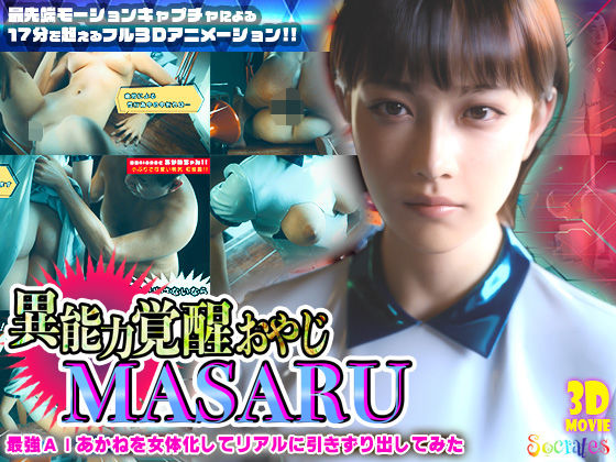 【FANZA同人紹介】 異能力覚醒おやじ_MASARU「最強AIアカネを女体化してリアルに引きずり出してみた」