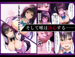 【FANZA同人紹介】 突然メイドにさせられご主人様の調教で完全服従する話