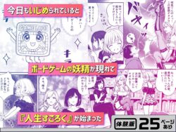 【FANZA同人紹介】 命令には逆らえない！？えちえちリアル人生すごろくでいじめっ子ギャルたちを成敗っ！！