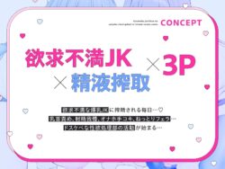 【FANZA同人紹介】 ドスケベ女子校の性欲処理係に任命されたあなた〜欲求不満爆乳JKに搾精される日々〜