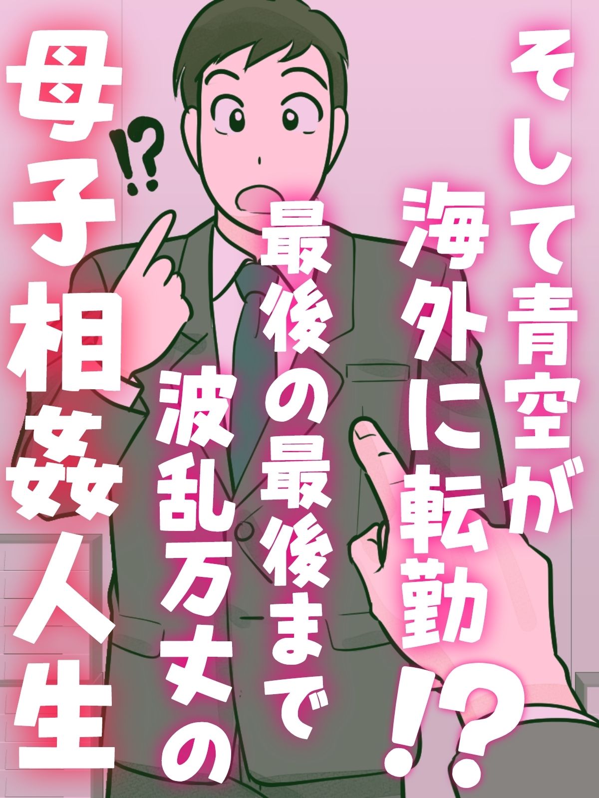 【FANZA同人紹介】 母子ふたり暮らし  第五章『相愛』