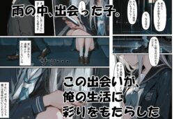 【FANZA同人紹介】 家出少女を拾ったら