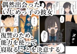 【FANZA同人紹介】 簒奪-いじめられっ子の僕が、いじめっ子の彼女寝とって復讐した話-
