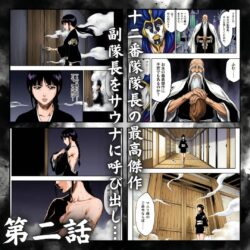 【FANZA同人紹介】 総隊長の蒸し風呂特訓〜炎熱サウナに呼び出された4名の隊長格〜