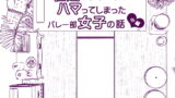 【FANZA同人紹介】 性感マッサージにハマってしまったバレー部女子の話〜中編〜