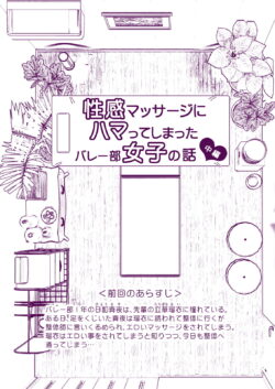 【FANZA同人紹介】 性感マッサージにハマってしまったバレー部女子の話〜中編〜