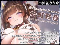 【FANZA同人紹介】 母娘喰ヒ むっちりスケベまんこ娘とまん毛ふさふさ爆乳ママに特濃ザーメン射精し放題♪【KU100ハイレゾ】