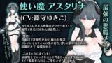 【FANZA同人紹介】 【CV:涼貴涼、篠守ゆきこ、春乃つくし】聖騎士を捕まえた！【魔王軍洗脳シミュレーション】