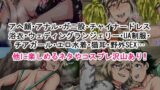【FANZA同人紹介】 僕のハーレムアカデミア7話:爆豪ママとの夏休み総集編