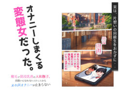 【FANZA同人紹介】 剛毛で陥没乳首の大和撫子、両想いになれないストレスからオホ声オナニーが止まらない