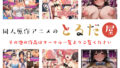 【FANZA同人紹介】 アニメ版「オタクの僕が一軍ギャルと付き合えるまでの話」