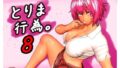 【FANZA同人紹介】 とりま、行為。8