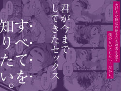 【FANZA同人紹介】 僕の知らない彼女の過去