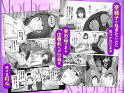 【FANZA同人紹介】 母スワッピング4〜再婚する母ちゃんに「2回だけ」ってお願いして抱いた話〜