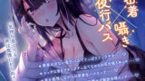 【FANZA同人紹介】 【密着囁き】夜行バスで隣に座った爆乳ダウナーJ○がひたすらにエロい