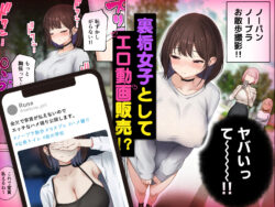 【FANZA同人紹介】 僕の部屋が幼馴染ギャルのヤリ部屋になった話  金欠裏垢女子編