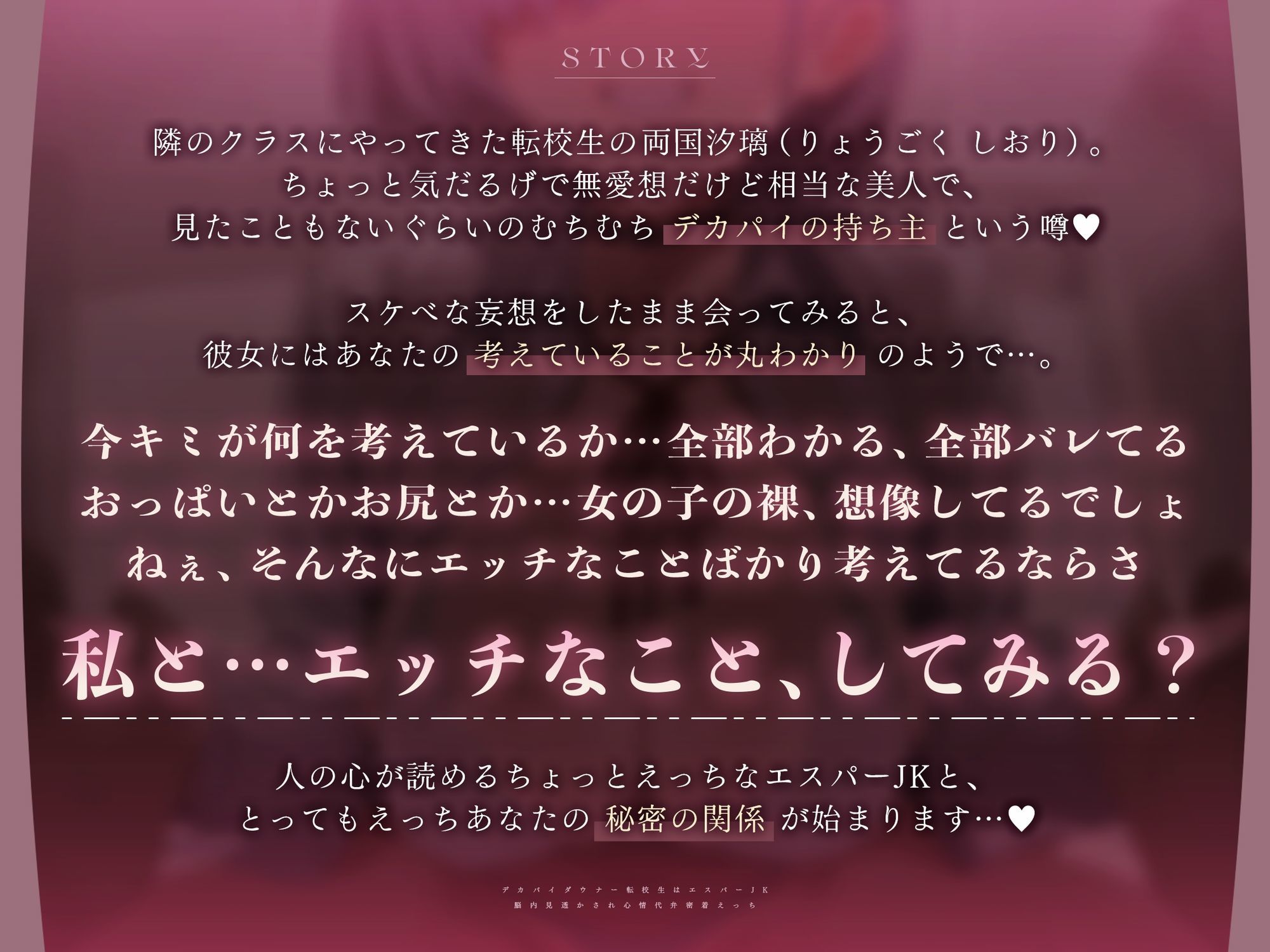 【FANZA同人紹介】 【心情もろバレ/ドスケベ全裸差分付き】デカパイダウナーJK心情代弁密着えっち 〜エスパー転校生に下心＆欲望もろバレ♪〜【KU100】