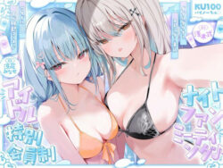 【FANZA同人紹介】 【KU100】アイドル特別会員制ナイトファンミーティング♪ ダブルダウナースレンダー美乳アイドルJK食べ放題コース♪