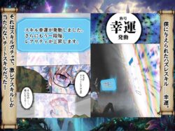 【FANZA同人紹介】 ハズレスキル『幸運』で異世界スキルガチャ無双〜URレアスキル『経験値EX』を引き当てた僕は世界最強冒険者になり、僕を追放したギャル達を屈服ざまぁ土下座セックスで完堕ちさせる〜