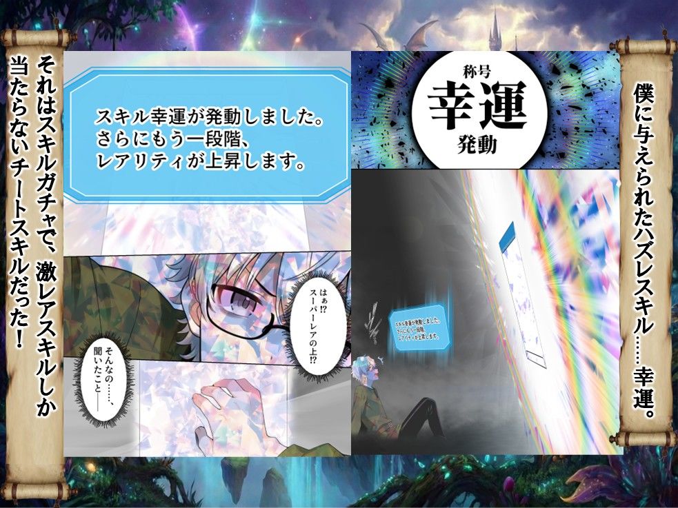 【FANZA同人紹介】 ハズレスキル『幸運』で異世界スキルガチャ無双〜URレアスキル『経験値EX』を引き当てた僕は世界最強冒険者になり、僕を追放したギャル達を屈服ざまぁ土下座セックスで完堕ちさせる〜
