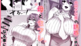 【FANZA同人紹介】 僕のセフレはお母さん〜ムチムチ甘々SEX三昧〜