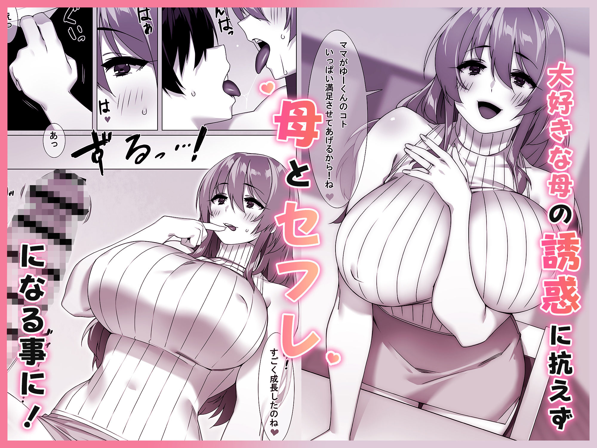 【FANZA同人紹介】 僕のセフレはお母さん〜ムチムチ甘々SEX三昧〜