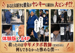 【FANZA同人紹介】 【昭和編】想いを寄せていたクラスメイトが中年メタボ教師（BMI40）と肉体関係だった件