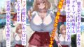 【FANZA同人紹介】 おっぱいが異次元に大きい後輩ギャル