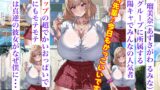 【FANZA同人紹介】 おっぱいが異次元に大きい後輩ギャル