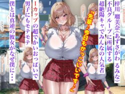 【FANZA同人紹介】 おっぱいが異次元に大きい後輩ギャル