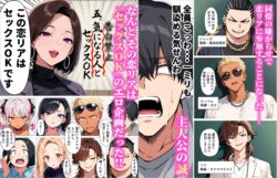 【FANZA同人紹介】 ギャル上等〜「セックスOK」の恋愛リアリティーショーで童貞が巨根無双する話〜