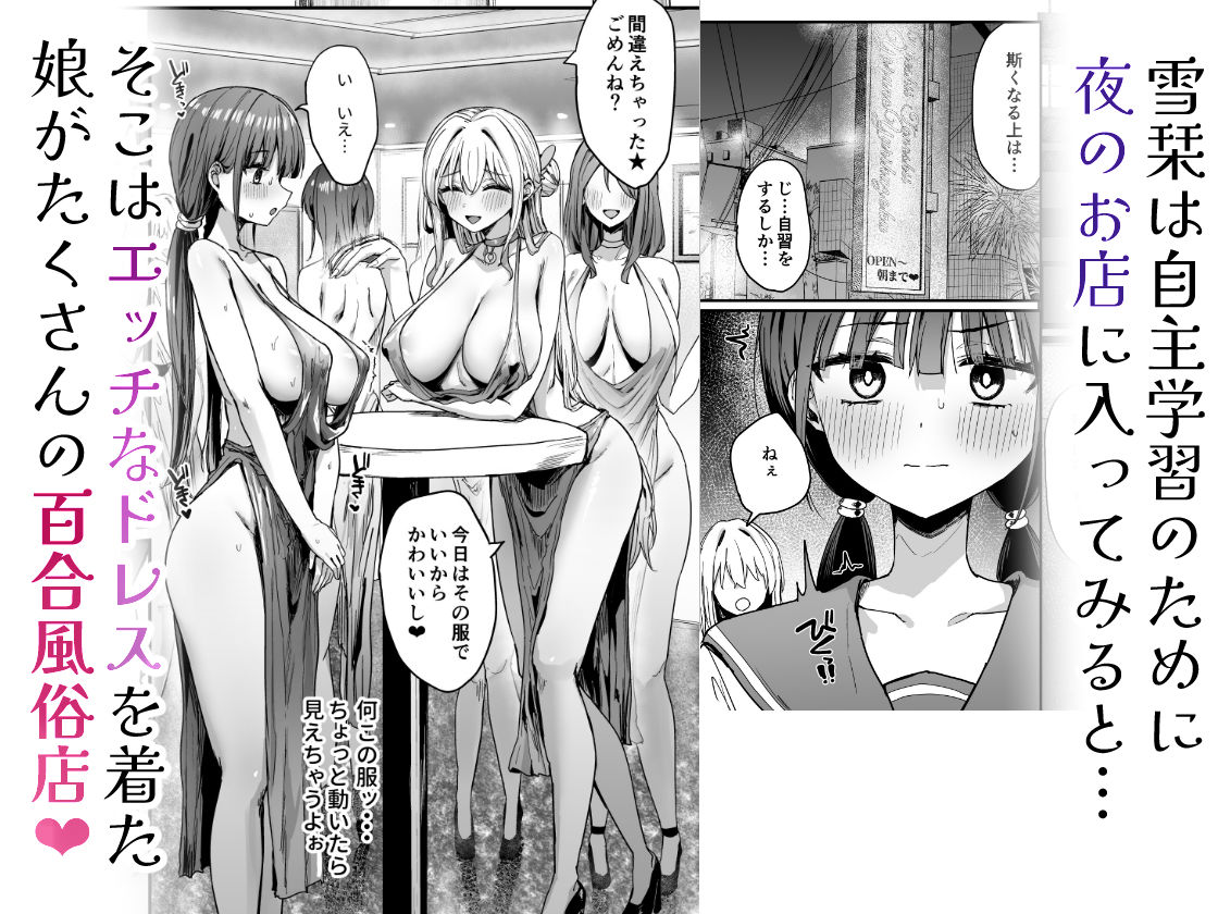 【FANZA同人紹介】 ゆりてく 百合風俗と魅惑のドレス
