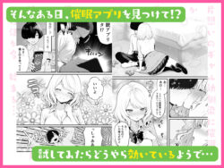 【FANZA同人紹介】 片想いのギャル幼馴染に催●をかけ恋人プレイを満喫！だが実は催●にかかってなくて！？焦ったものの、両想いだと分かり、甘々なセックスが始まりそうに…。しかし、ギャル幼馴染は「催●にかかったふりをしていた間に受けた、モノのように扱われるプレイ」が忘れられなくなっていた。歪んだ関係から始まった僕らの、甘くてハードな性活が今、始まる…
