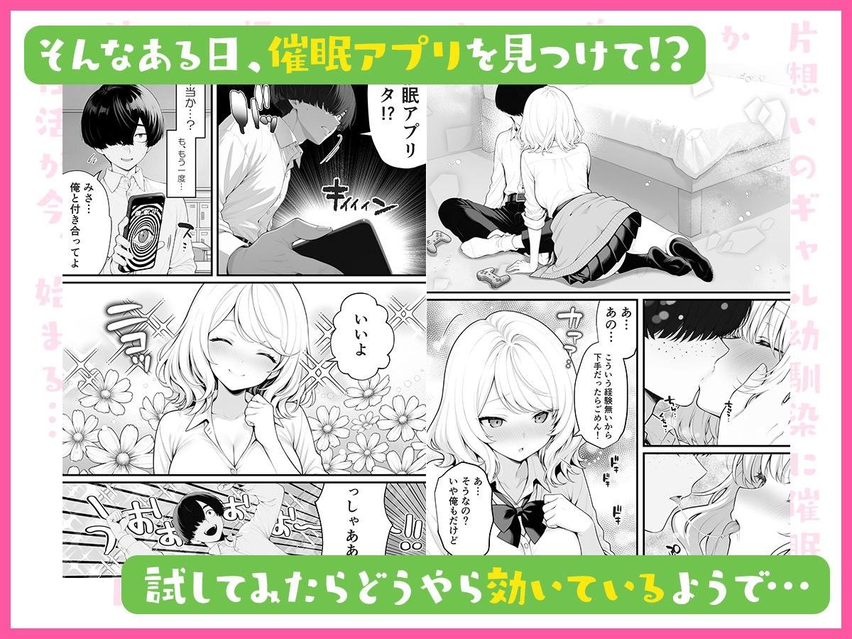 【FANZA同人紹介】 片想いのギャル幼馴染に催●をかけ恋人プレイを満喫！だが実は催●にかかってなくて！？焦ったものの、両想いだと分かり、甘々なセックスが始まりそうに…。しかし、ギャル幼馴染は「催●にかかったふりをしていた間に受けた、モノのように扱われるプレイ」が忘れられなくなっていた。歪んだ関係から始まった僕らの、甘くてハードな性活が今、始まる…