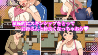 【FANZA同人紹介】 母との日常！らぶらいふ