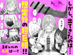 【FANZA同人紹介】 3ギャル〜超巨根オタク君の中出しSEXでメロメロにされちゃうギャル3人組の話〜