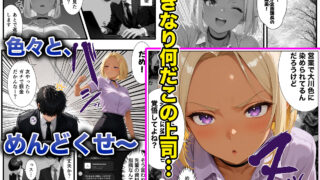 【FANZA同人紹介】 【ギャル上司調教編】パワハラ人妻上司 復讐NTR調教 〜弱みを握られて言いなりに〜