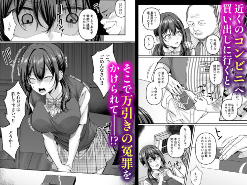 【FANZA同人紹介】 コンビニに行っただけなのに〜幼馴染カノジョは万引き冤罪でハメられる〜