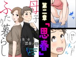 【FANZA同人紹介】 母子ふたり暮らし  完全版