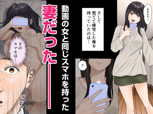 【FANZA同人紹介】 「これ、お前の奥さんじゃね？」妻の寝取られ動画で壊れていった俺